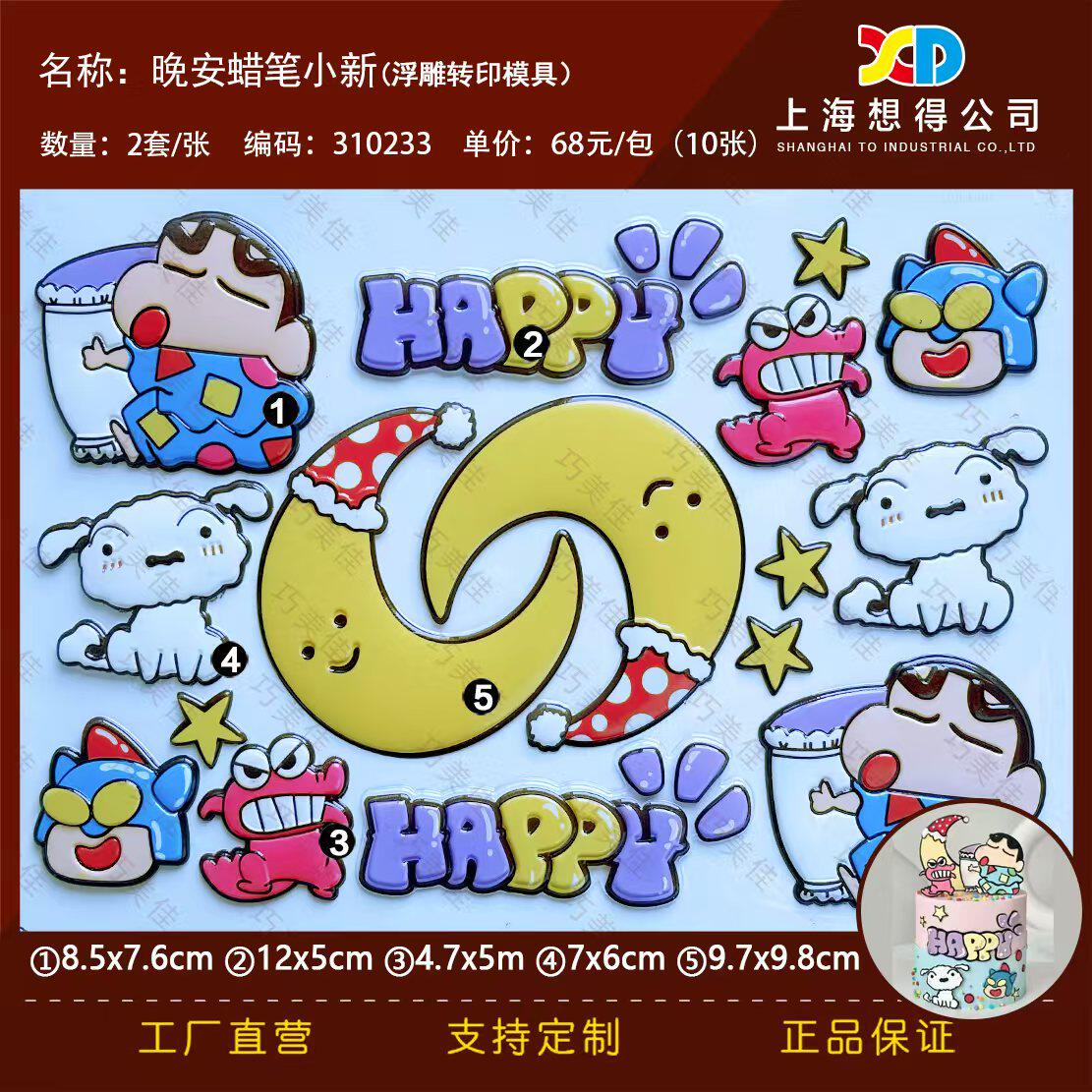晚安蜡笔小新巧克力转印模可爱卡通蛋糕装饰搞怪巧克力转印纸图案