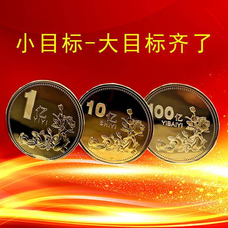 目标一个亿硬币生日礼品创意便宜礼物闺蜜纪念纪念币十亿百亿