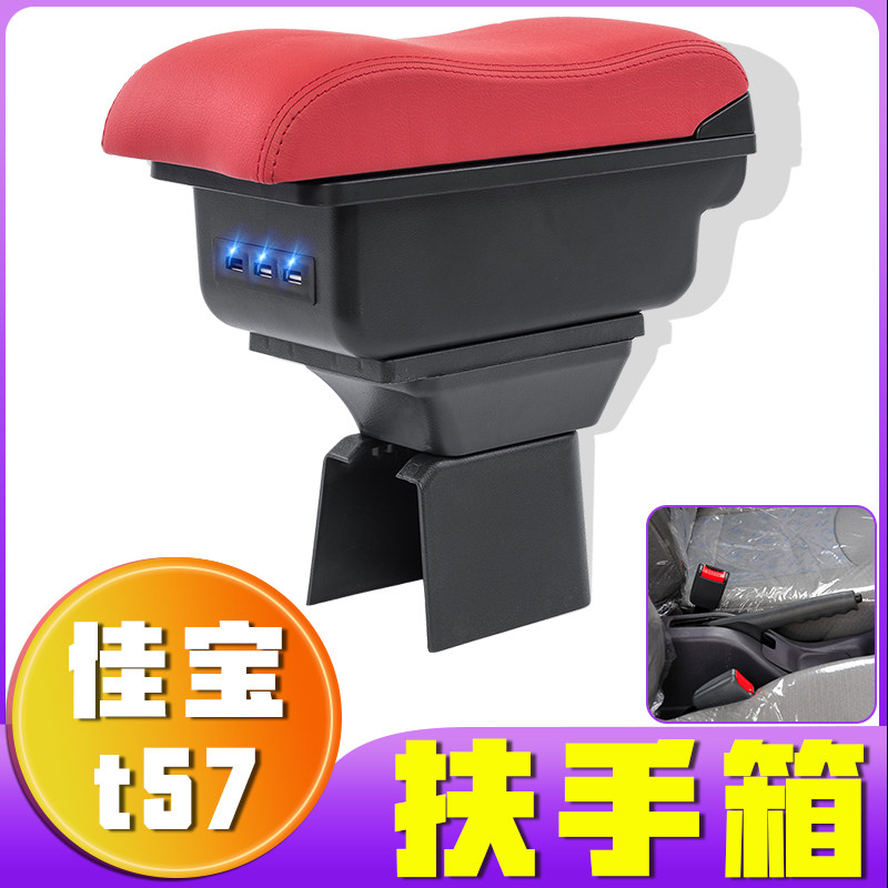 适用于2011款佳宝t57扶手箱专车专用佳宝t57手扶箱中央改装配件
