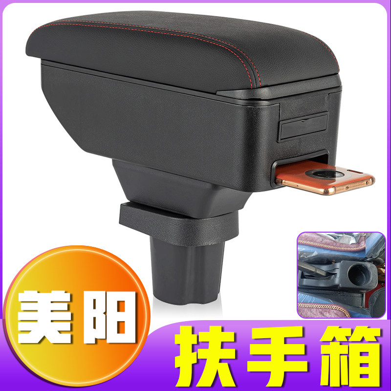 新能源美阳扶手箱电动轿车专车专用美阳手扶箱中央改装配件储物箱