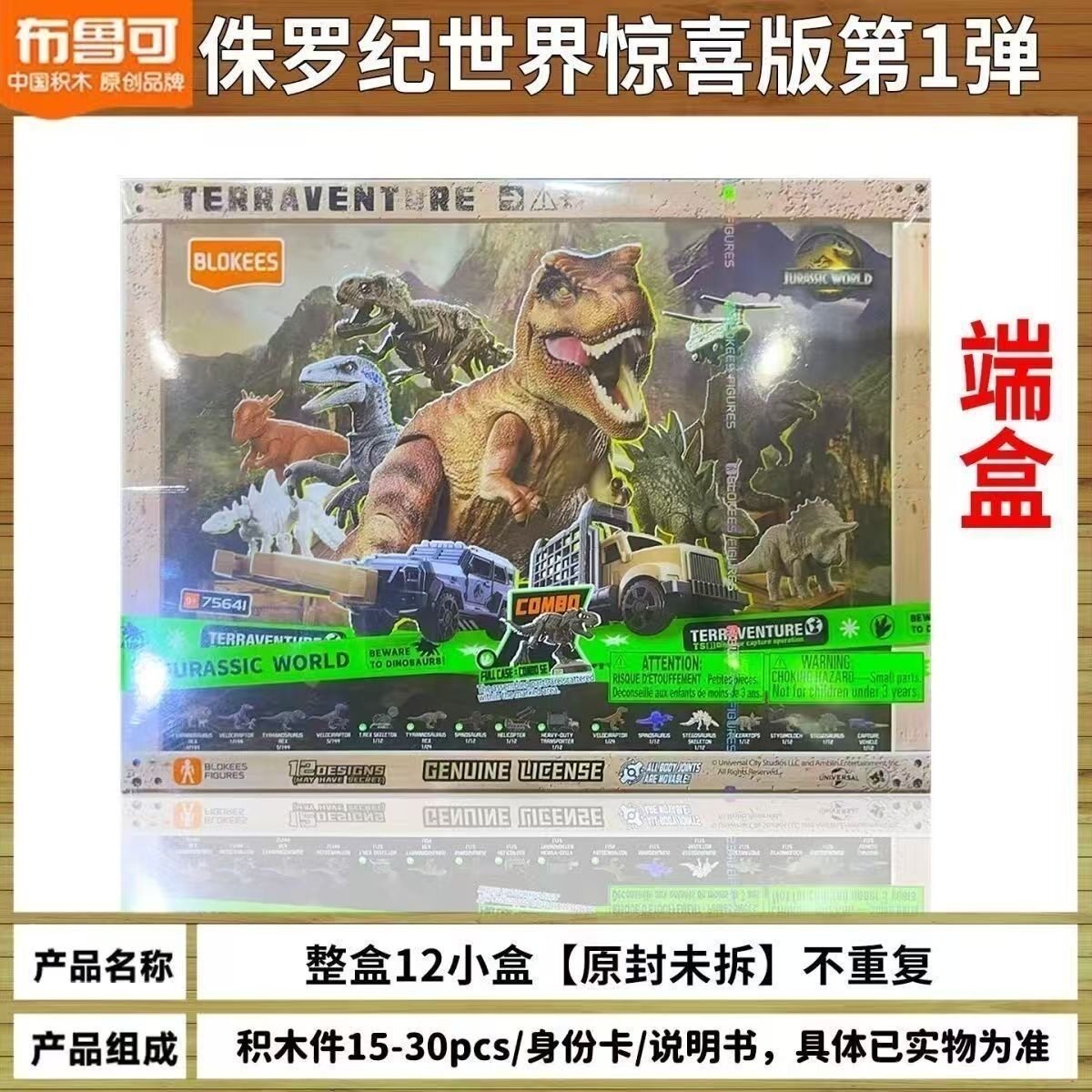 布鲁可侏罗纪世界第一弹整盒全新未拆封第1弹恐龙霸王龙棘龙玩具