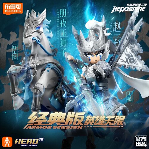 布鲁可积木人英雄无限经典版法相赵云照夜玉狮子皓玉铠可动拼装