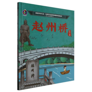 让孩子长知识 亲子共读睡前故事书 绘本 我是学习大王 8岁幼儿童早教启蒙人文景观 趣味科普绘本 赵州桥 幼儿园硬壳硬皮精装