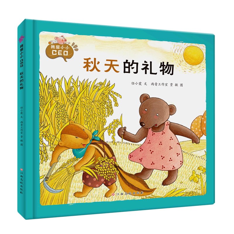 秋天的礼物 我是小小ceo系列 幼儿园硬壳硬皮精装绘本 3-6-8岁幼儿童