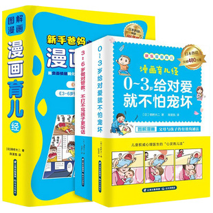 3岁给对爱就不怕宠坏3 图解漫画育儿经全2册 新手爸妈父母知识百科全书籍 6岁做对管教亲子家庭教育宝宝睡前故事新生婴儿护理书