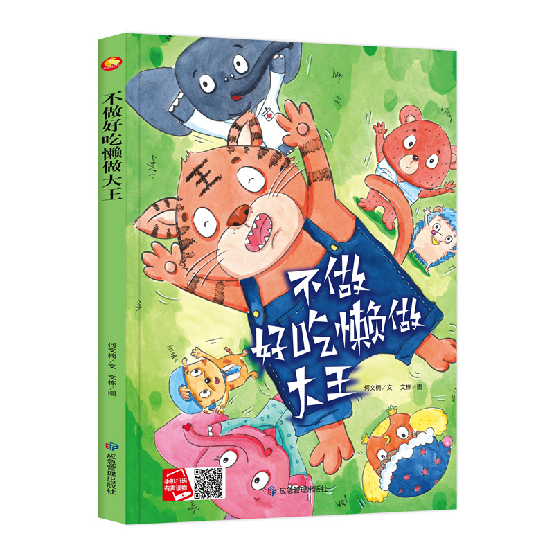 不做好吃懒做大王 幼儿园硬皮硬壳精装绘本 3-6-8岁幼儿童启蒙认知