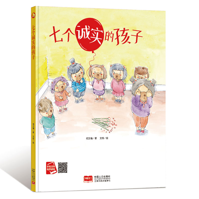 七个诚实的孩子 好孩子大梦想系列绘本 幼儿园硬壳硬皮精装绘本 3-6-8