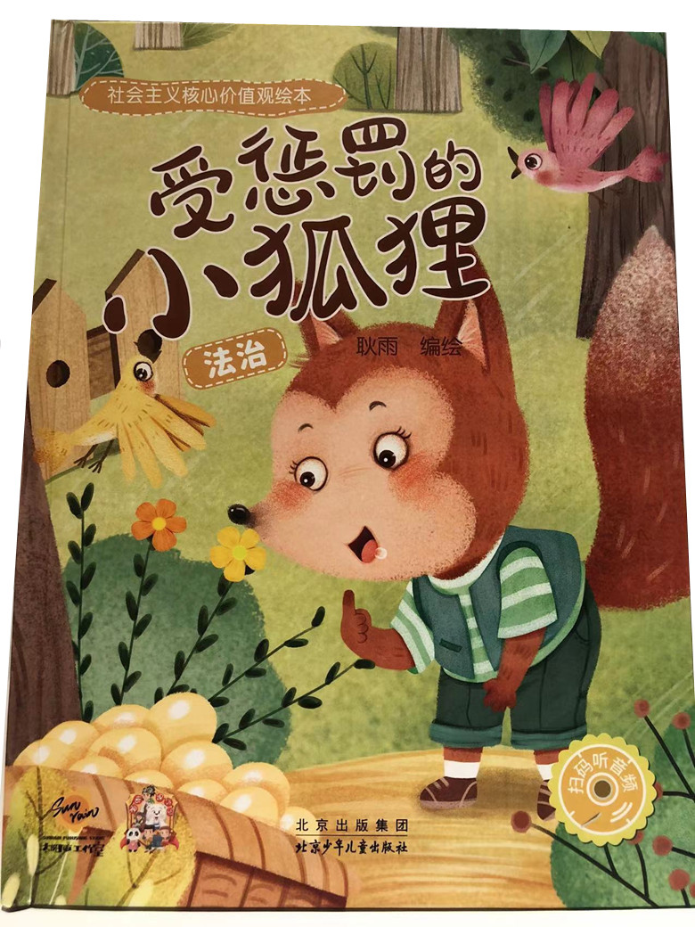 受惩罚的小狐狸 社会主义核心价值观绘本 幼儿园硬皮硬壳精装绘本 3-6