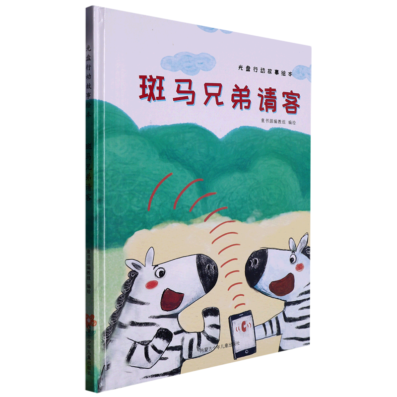斑马兄弟请客 光盘行动故事绘本系列 幼儿园硬壳硬皮精装绘本 3-6-8岁