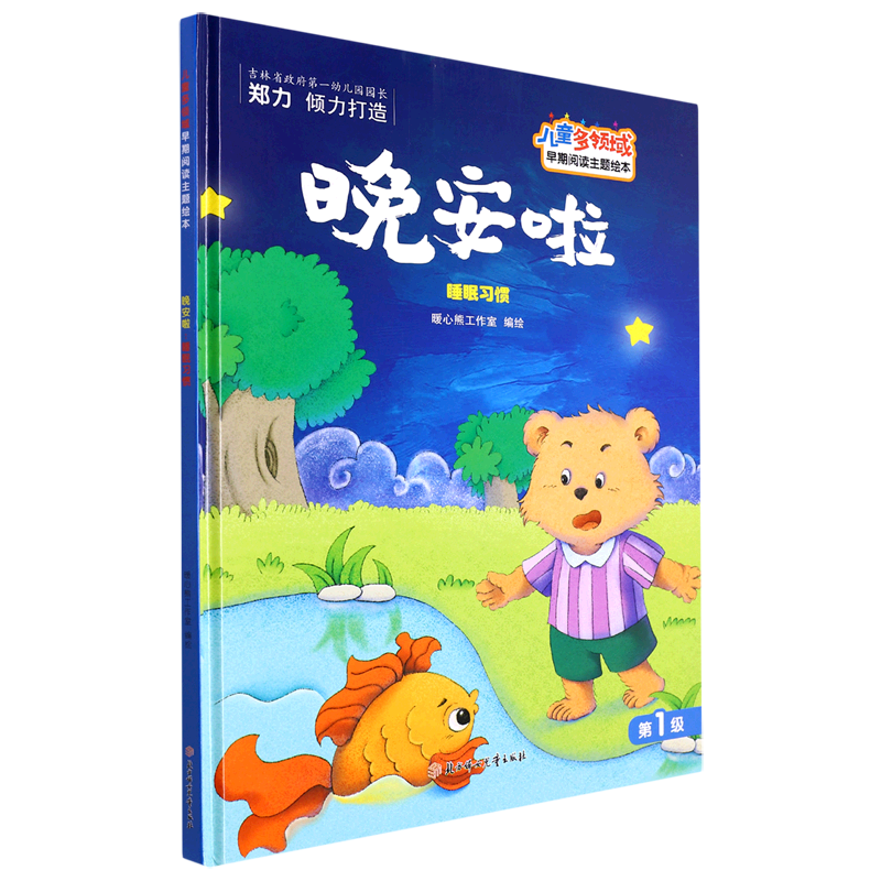 晚安啦 睡眠习惯  儿童多领域早期阅读主题绘本 幼儿园精装硬壳硬皮