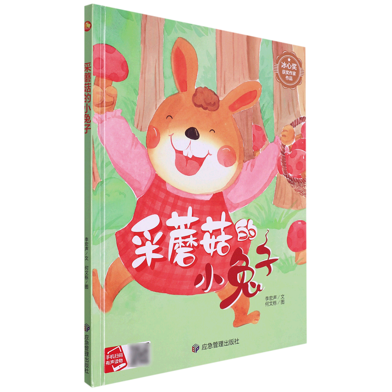 采蘑菇的小兔子 学会爱与被爱启蒙系列 幼儿园硬壳硬皮精装绘本 3-6-8