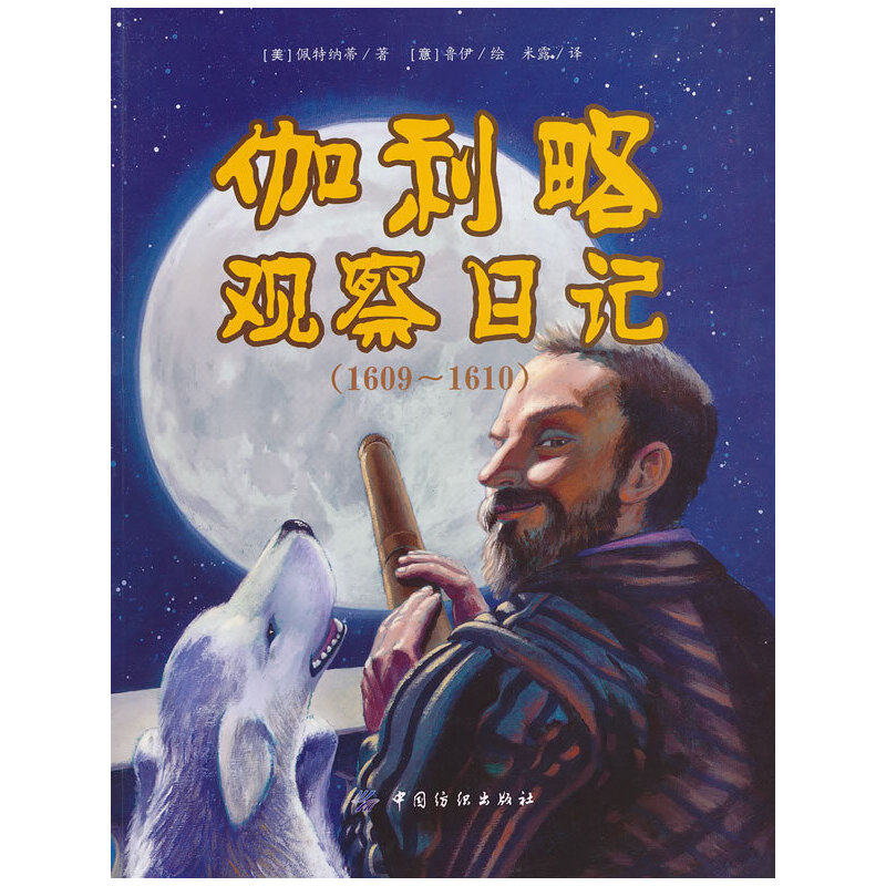 伽利略观察日记1609-1610 幼儿园宝宝阅读精装绘本 3-6-8岁幼儿童早教