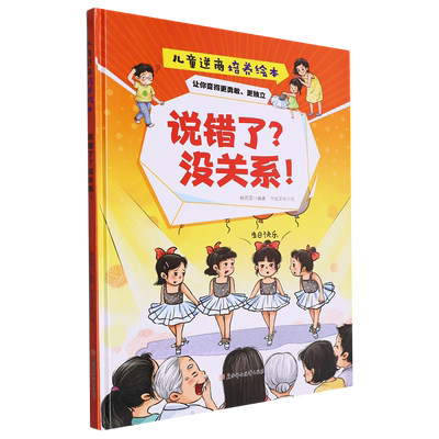 说错了 没关系 儿童逆商培养绘本 幼儿园硬壳硬皮精装绘本 3-6-8岁幼儿童启蒙认知宝宝早教图画书 亲子共读睡前故事书小学生课外书