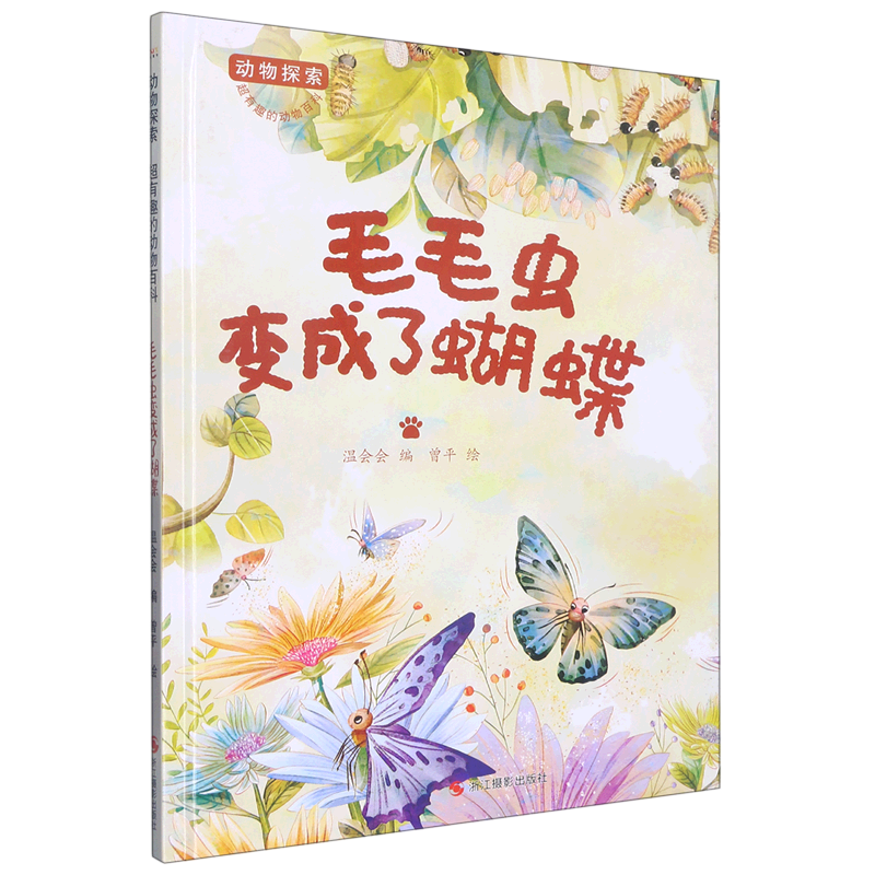 毛毛虫变成了蝴蝶 动物探索 有趣的动物百科系列 幼儿园硬壳硬皮精装