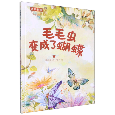 毛毛虫变成了蝴蝶 动物探索 有趣的动物百科系列 幼儿园硬壳硬皮精装绘本 3-6-8岁幼儿童早教启蒙认知图画书 亲子共读睡前故事书籍