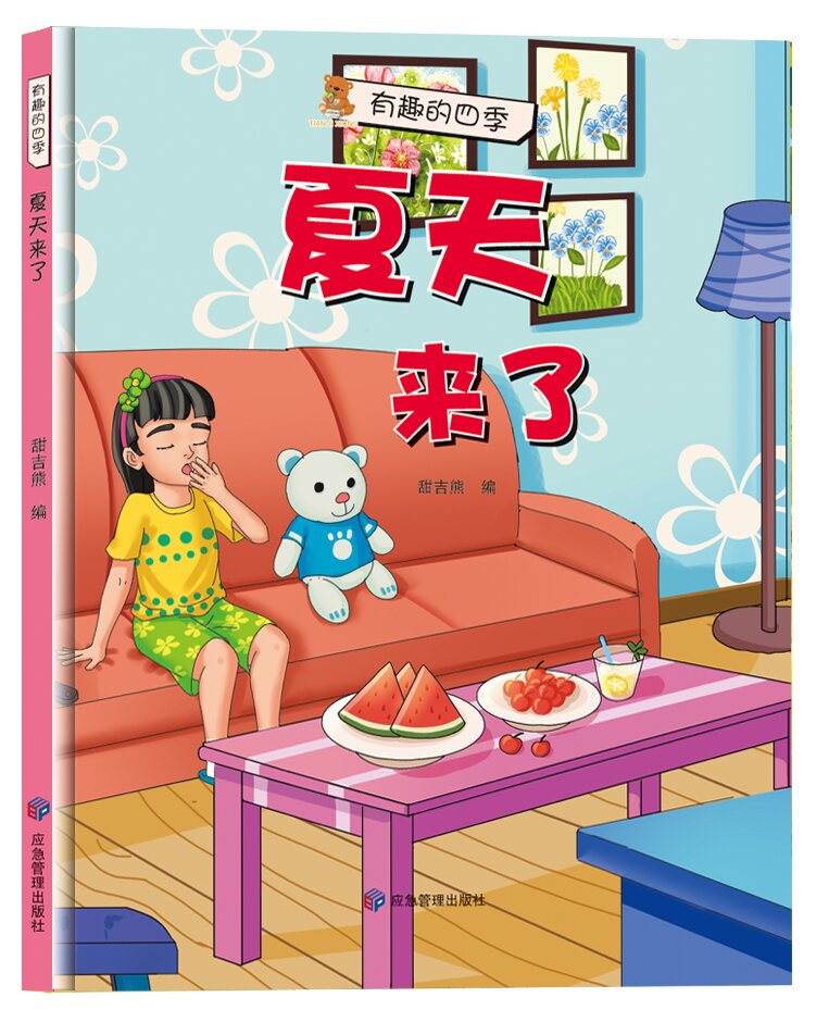 夏天来了 有趣的四季系列 幼儿园硬壳硬皮精装绘本 3-6岁幼儿童早教