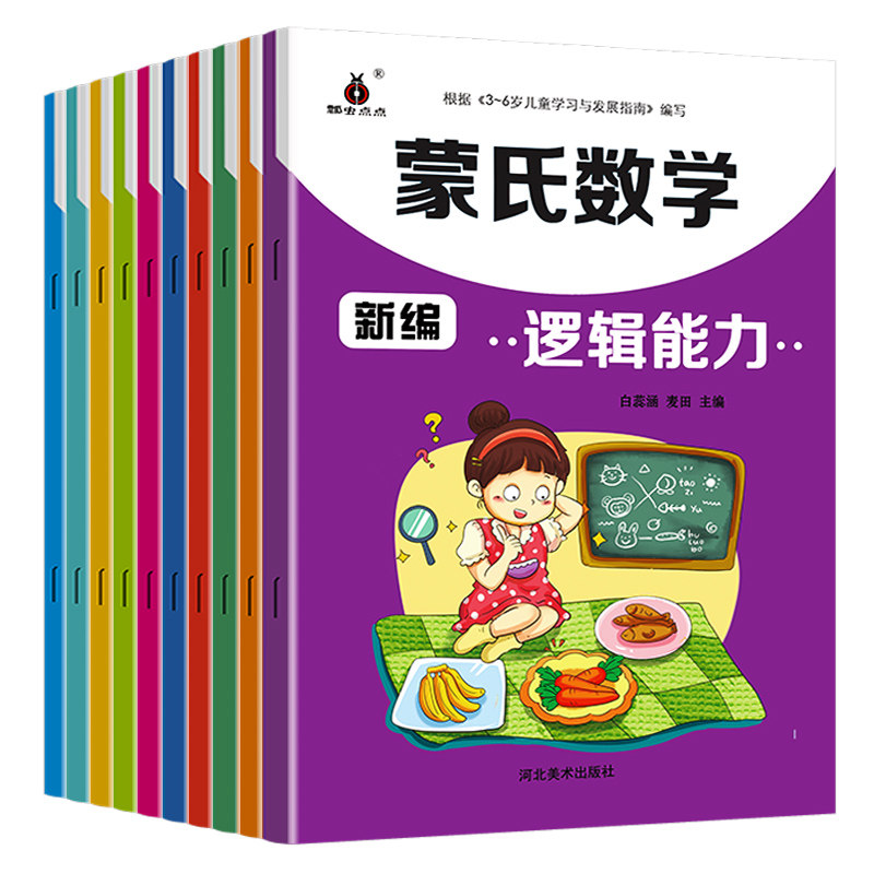 新编蒙氏数学全10册 幼儿园数学整合教材 3-6岁幼儿大班中班小班数学