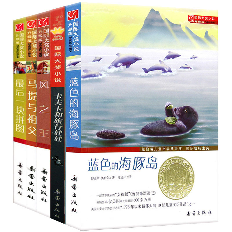 风之王 马提与祖父 卡夫卡和旅行娃娃 蓝色的海豚岛 zui后一块拼图 国际大奖小说5册 8-15岁3-6年级学生阅读世界经典儿童文学名著高性价比高么？