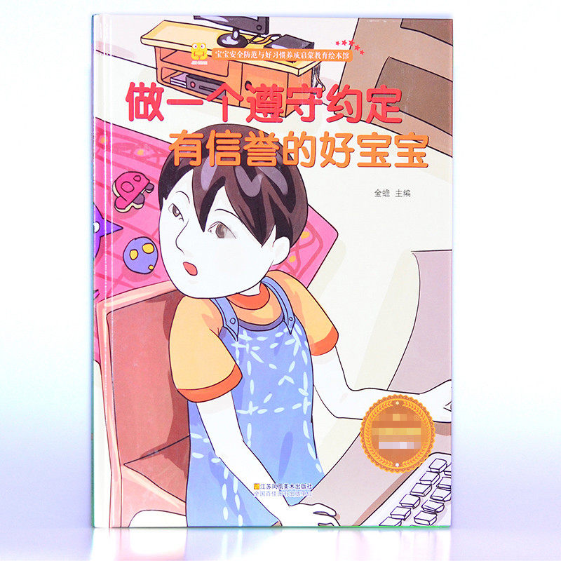 做一个遵守约定有信誉的好宝宝 精装宝宝安全防范与好习惯养成故事 3