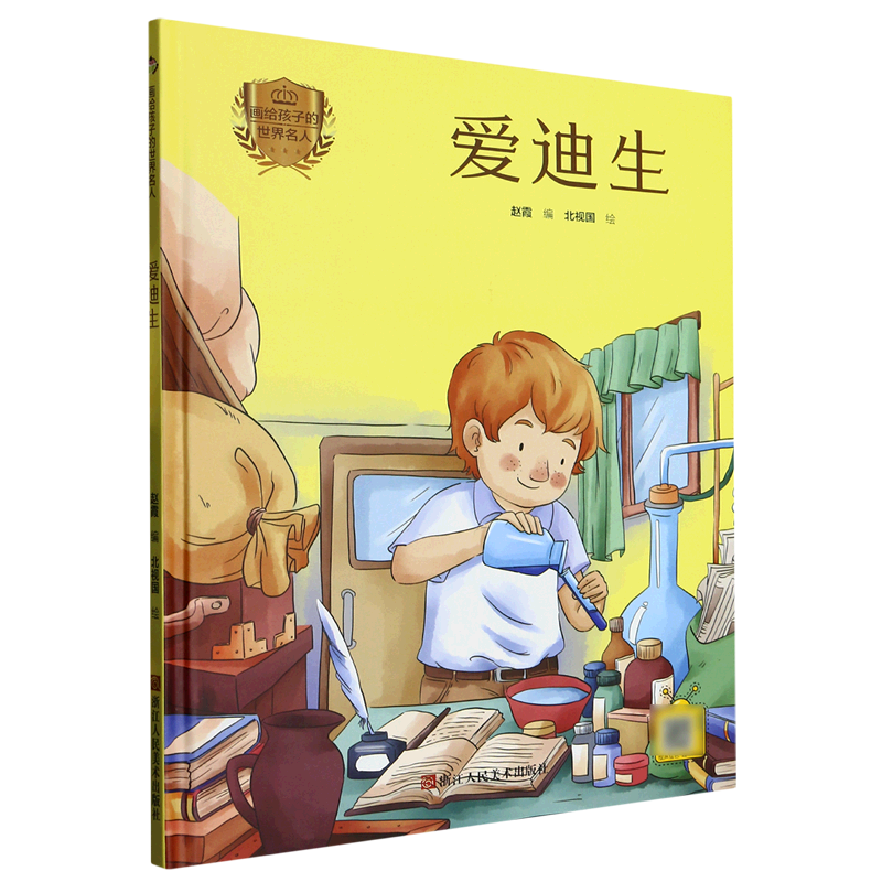 爱迪生 画给孩子的世界名人系列 幼儿园硬壳硬皮精装绘本 3-6-8岁幼