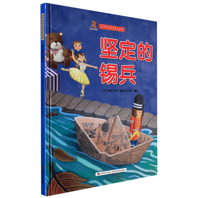 坚定的锡兵 世界经典名著绘本系列 幼儿园硬壳硬皮精装绘本 3-6岁幼儿