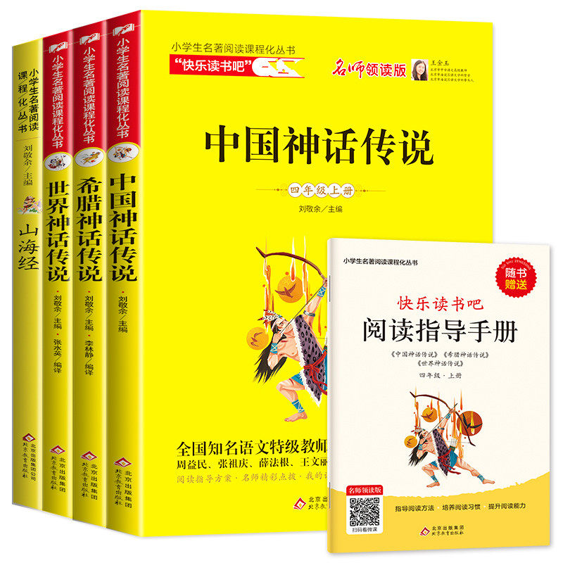 快乐读书吧 四年级上册课外阅读 中国古代神话故事 希腊神话故事山海经全4册 世界经典神话故事三四五年级小学课外阅读书属于什么档次？