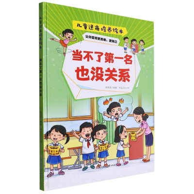 当不了di一名也没关系 儿童逆商培养绘本 幼儿园硬壳硬皮精装绘本 3-6-8岁幼儿童启蒙认知宝宝早教图画书 亲子共读睡前故事书