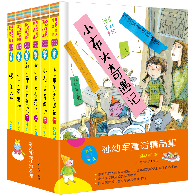 孙幼军童话精品集彩图注音版全6册新小布头奇遇记小贝流浪记怪雨伞儿童经典文学故事6-8-12岁小学生课外文学名著