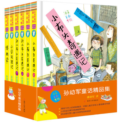 孙幼军童话精品集彩图注音版全6册 新小布头奇遇记 小贝流浪记 怪雨伞儿童经典文学故事6-8-12岁小学生课外文学名著