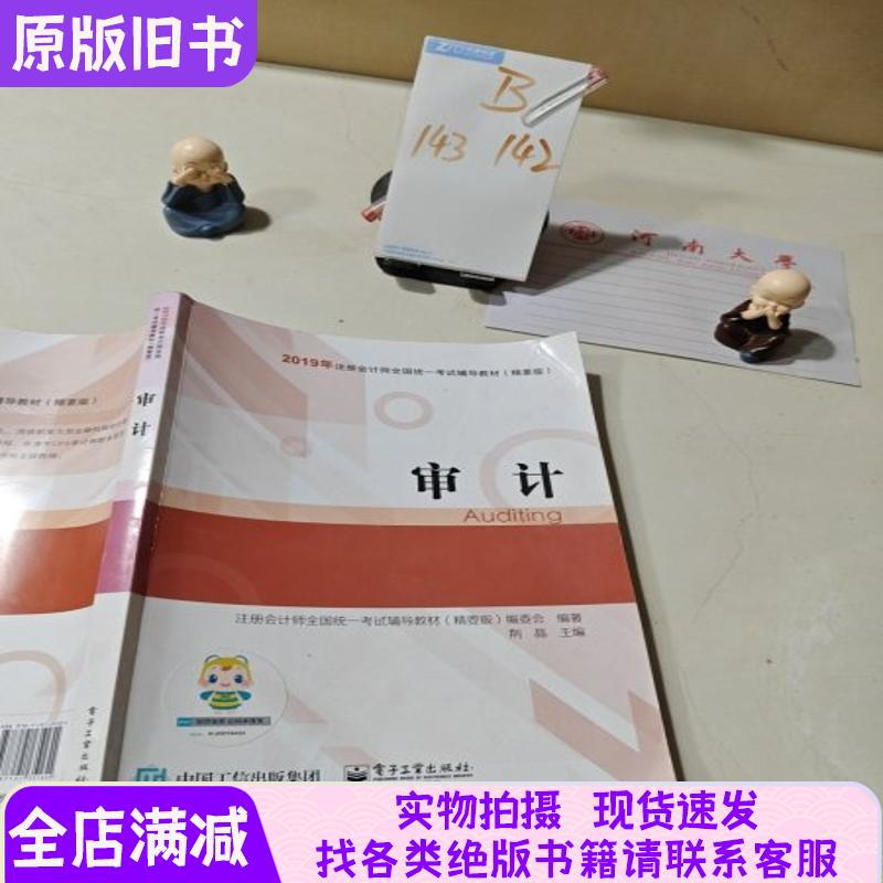 2019年注册会计师职称官方辅导书注会审计辅导书精要版教材辅导书备考学习中华会计网校梦想成真