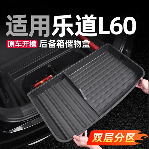 适用乐道L60后备箱储物盒尾箱下沉收纳箱汽车内装饰用品实用配件