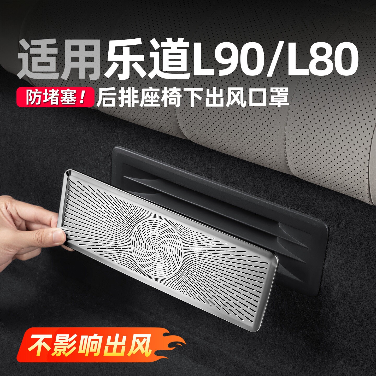 乐道L90空调出风口罩后座椅二出风口保护罩