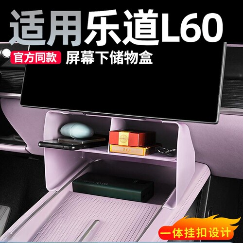乐道L60中控屏幕下储物盒防滑