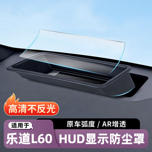 乐道L60/L80/L90抬头显示器HUD保护罩防尘盖汽车用品内饰专用配件