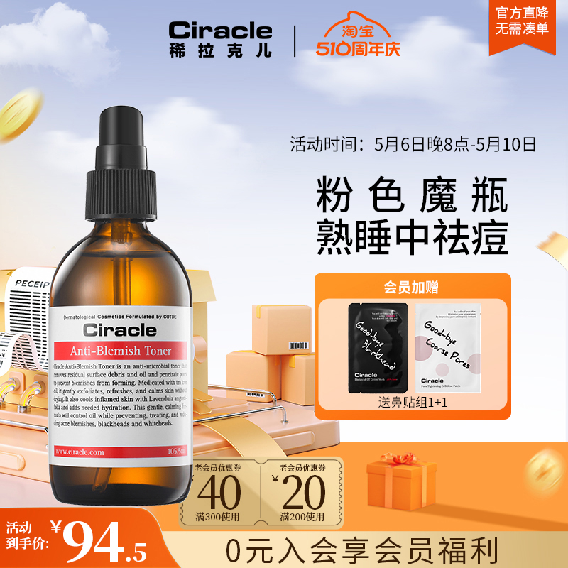 Ciracle稀拉克儿祛痘爽肤水105.5ml油性皮肤 美容护肤/美体/精油 化妆水/爽肤水 原图主图