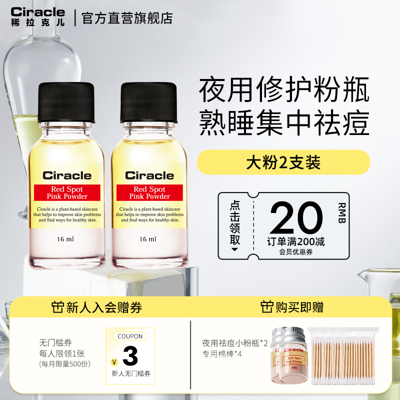 粉色祛痘修护液Ciracle/稀拉克儿