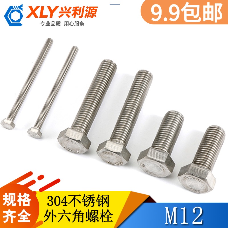 不锈钢外六角螺丝【M12】正宗304外六角螺栓机牙螺杆加长25-150mm