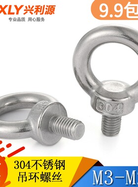 304不锈钢吊环螺丝带圈螺栓M3 M4 M5 M6 M8 M10 M12 M14 M16 M20