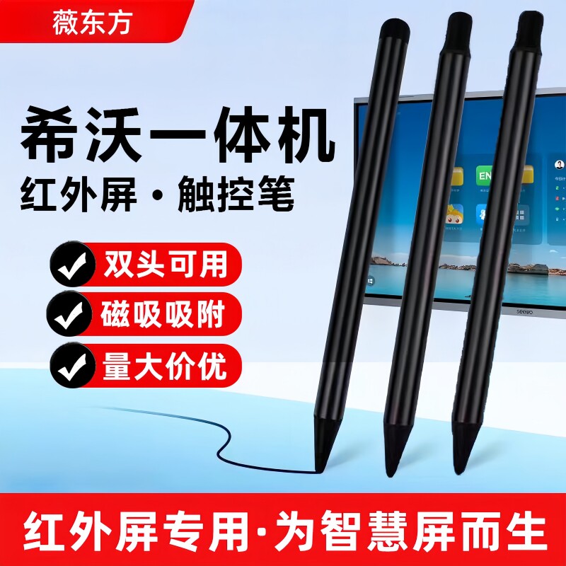 适用希沃一体机触控笔电子白板笔鸿合多媒体电脑写字教师教室上课触屏笔手写笔红外屏专用书写白板笔耐磨图片
