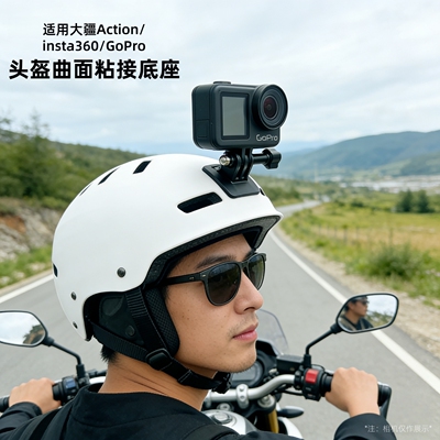 曲面粘接底座头盔支架适用DJI Osmo Action6/5Pro/4/3/Nano/Insta360/GoPro运动相机摩托车骑行粘贴支架配件