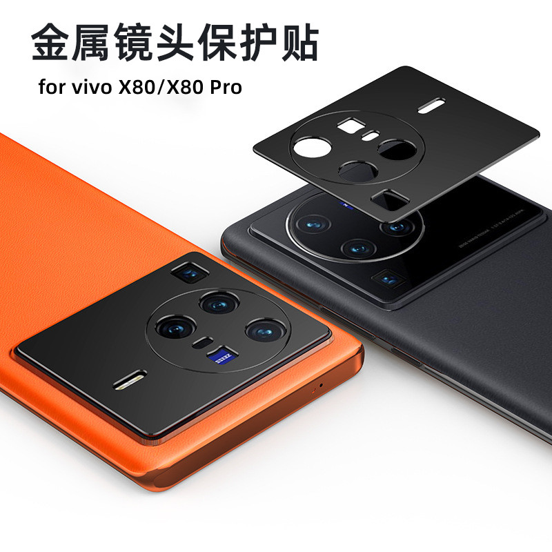 适用vivoX80Pro金属镜头膜钢化膜