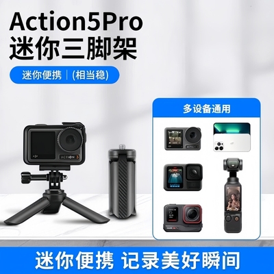 适用大疆Action5Pro三脚架