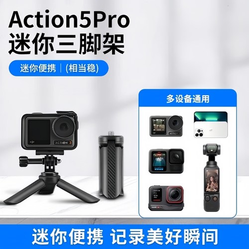适用大疆Action5Pro三脚架