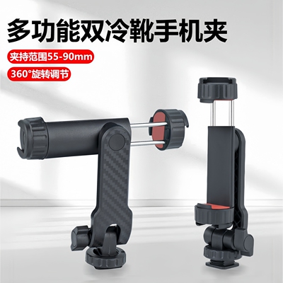 横竖拍通用双冷靴手机夹