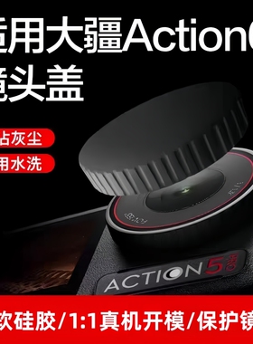 适用DJI大疆Action6镜头保护盖action5Pro/4/3镜头盖软硅胶防刮盖大疆运动相机盖防尘防磕碰保护罩安全收纳包