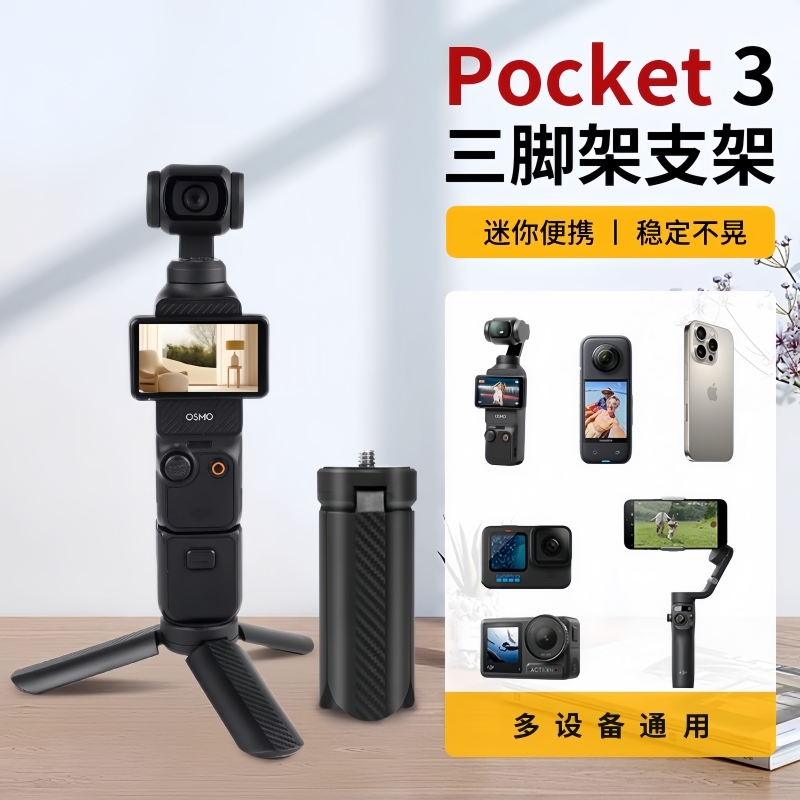 大疆osmopocket3迷你三脚支架