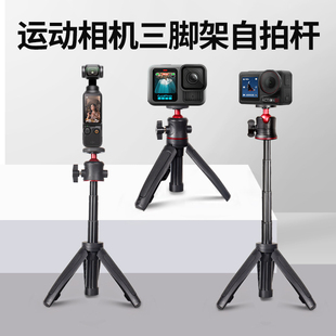 迷你三脚架适用大疆Osmo360/Pocket3/Action5pro/4/gopro手持杆运动相机支架配件自拍杆延长杆三角架