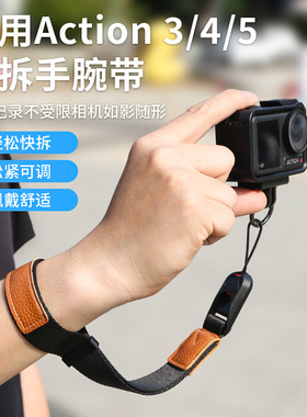 适用于大疆Action5pro挂绳运动相机挂带防丢手绳快拆配件Action3/4安全保护防脱落腕带