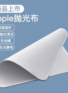 抛光布适用于苹果iphone手机抛光纤维布apple无尘屏幕清洁布watch擦拭ipad手表相机镜头macbook电脑擦屏布
