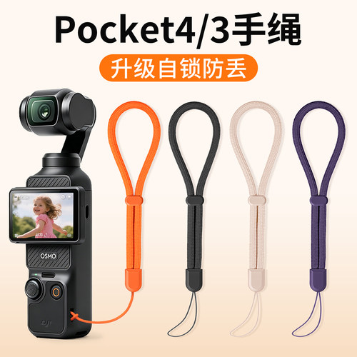 DJI大疆Pocket4/3防摔手绳